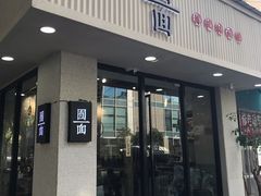 门面-囿面传统制面馆(中央路店)