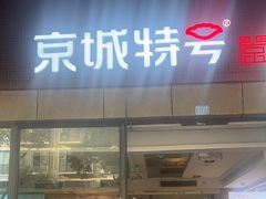 -京城特号·新式东北菜(天府长城店)