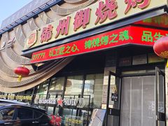 -锦州御烧烤(人民街店)