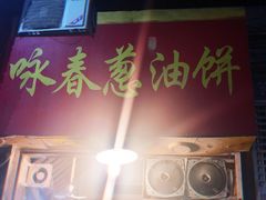 门面-咏春葱油饼(德政中路店)