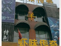 -虾味传奇(生态龙虾城店)