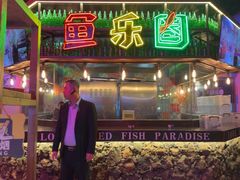 -鱼乐圈烤鱼餐厅(富尔沃·财富街店)