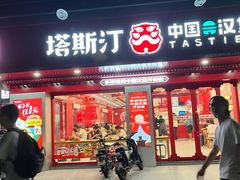 -塔斯汀中国汉堡(嘉禾望岗地铁站店)