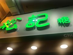 -麦文记面家(佐敦店)