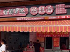 -金牌罗记肠旺面(蔡家街店)