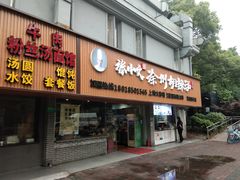门面-张小文胡辣汤(龙柏新村店)