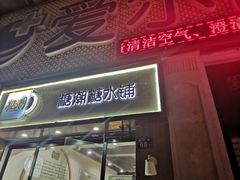 门面-糖潮糖水铺(省府店)