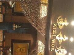 门面-诸暨耀江开元名都大酒店·西子灶中餐厅