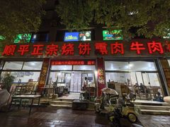 -顺平正宗烧饼熏肉家常菜(祥和家园店)