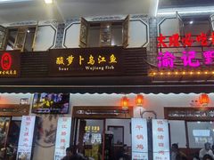 -大理.老字号渝记酸萝卜乌鱼(古城总店)