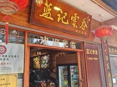 -蓝记云吞(正果店)