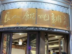 -长人馄饨铺(解放街店)