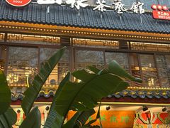 -山水茶艺馆·点心粤菜·30年老字号