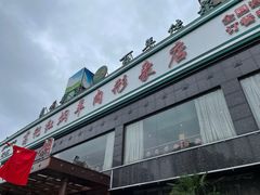 -葛记红焖羊肉(和平路形象店)