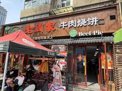 -穆得·老周家牛肉烧饼(普利街店)