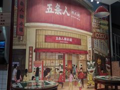 -五条人糖水铺(兰州老街店)