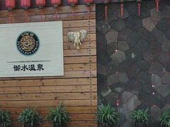 -天目湖御水温泉·度假酒店