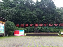 -遂昌金矿国家矿山公园