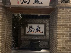 -局气 烤鸭·北京菜(光华路店)