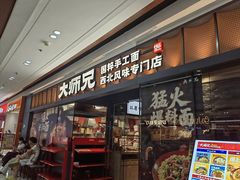 -大师兄·西北小馆(南沙万达广场店)