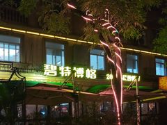 -碧特博格啤酒花园餐厅(芜湖路店)