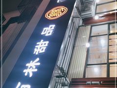 门面-翁林甜品