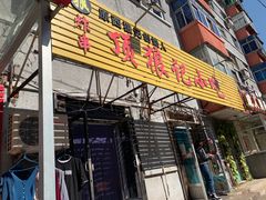 门面-顶狼记小吃