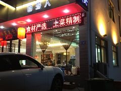 门面-自游人·美食一楼·地道徽菜(三十年名店)