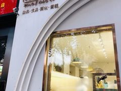 门面-赵小璐快乐甜品蛋糕(平安路店)