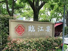 -临江宴(陆家嘴店)