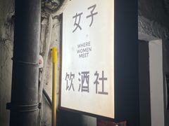 -女子饮酒社(上海店)
