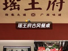 -瑶王府·广西菜(金阳路店)