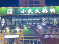 -小民大排档(光谷店)