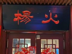 门面-杨家火锅(国美店)