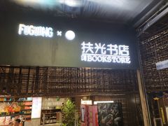 -扶光书店(中环店)