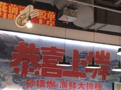 -恭喜上堓砂锅焗·海鲜大排档(闵行龙湖店)