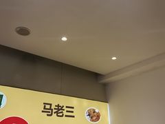 -马老三肉丁胡辣汤(西一路店)