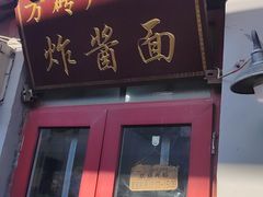 -方砖厂69号炸酱面(方砖厂胡同店)
