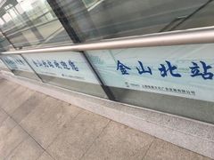 -金山北站