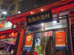 -旺角小渔村(二马路店)