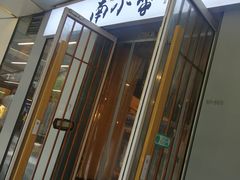 门面-南小蟹手工點心(三里屯店)