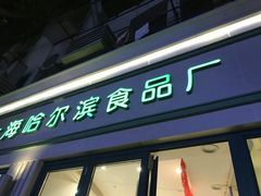 -上海哈尔滨食品厂(淮海中路店)
