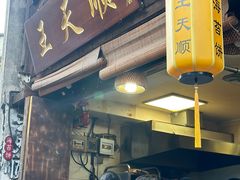 -王天顺海苔饼