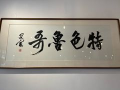 -鲁哥饭店(北正街店)