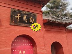 -洛阳白马寺