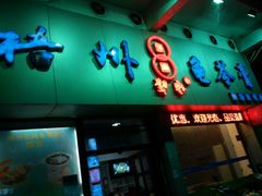 门面-梧州双钱龟苓膏(丽港航母店)