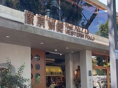 -像素研食The pixlab (皮市街店)