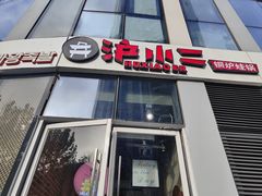 门面-炉小二铜锅牛蛙•川湘菜(三里屯店)