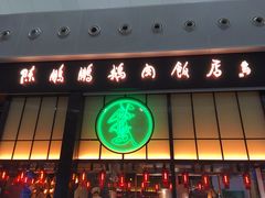 门面-陈鹏鹏潮汕菜(宝安机场T3航站楼店)