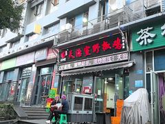 -天治宣·野椒鸡(龙头寺总店)
